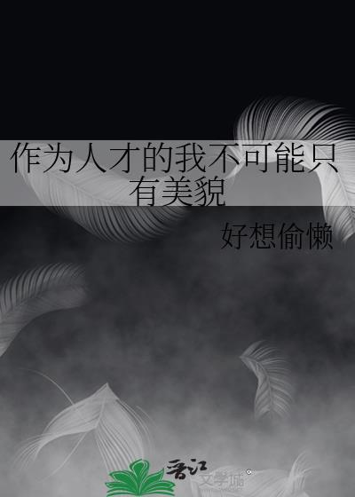 毛茸茸又有什么坏心思呢