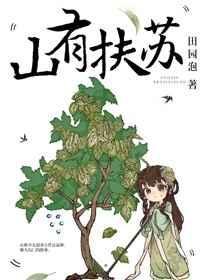 猎户家的小夫郎甜柑月百度