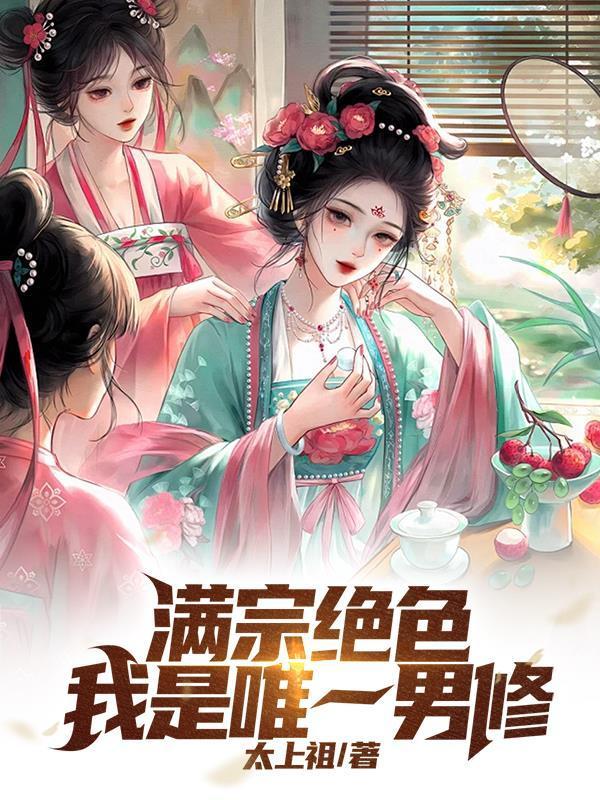 神秘到临前，成为现世最强修道者