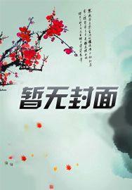 异世风流邪帝笑着逆天