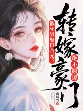 仙妻如云全文txt免费