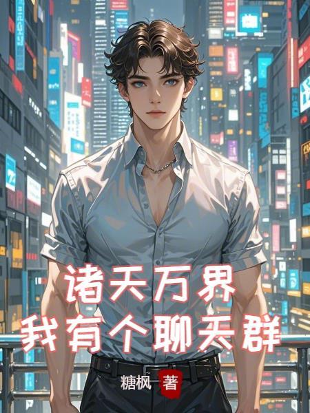 诸天入侵开局一家神级公司