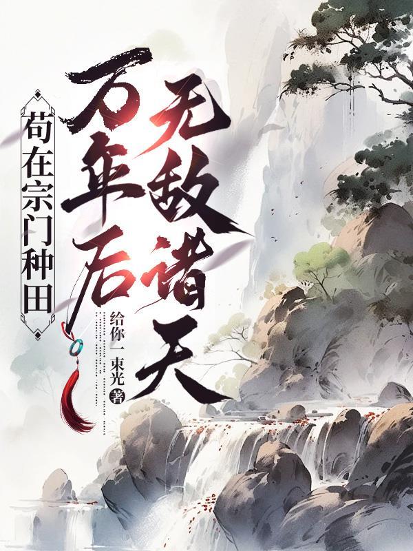 首富百年得一女，大佬爹爹嘴笑歪