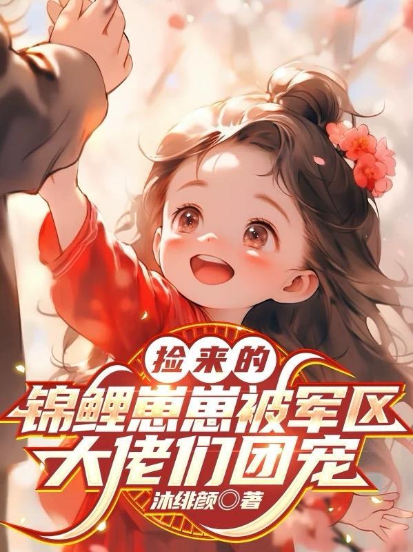 废材被弃？我种菜治愈暴躁元帅！