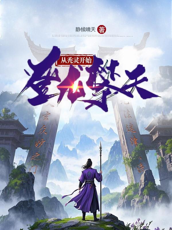 娇妾禅房好孕，清冷佛子夜夜缠腰