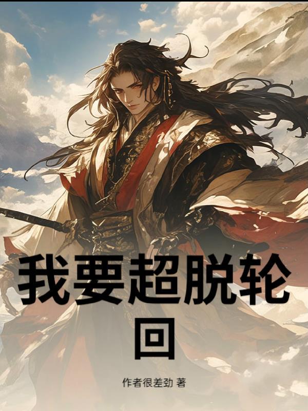洪荒包租公：我靠骗人成就轮回