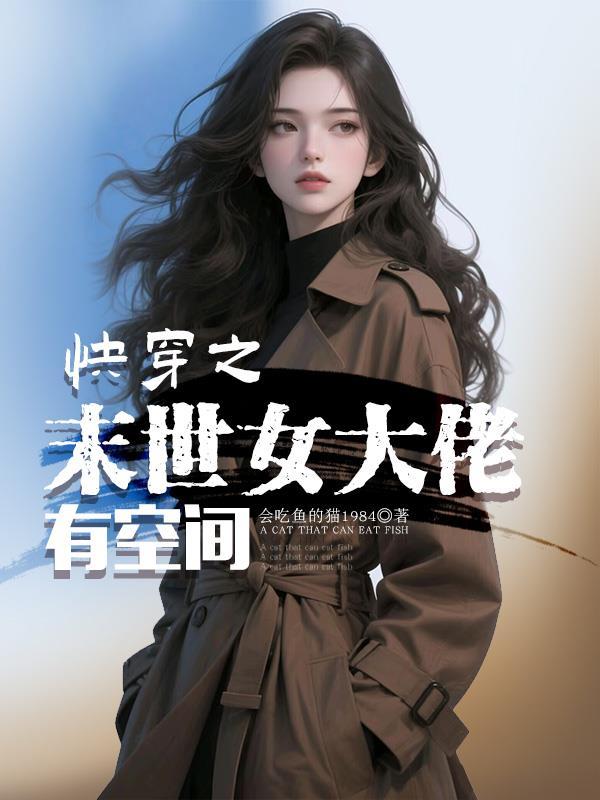 女多男少：开局被拍卖十八亿