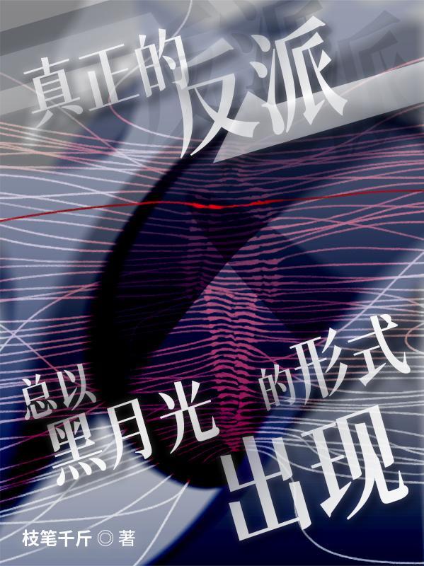 假千金和反派们成