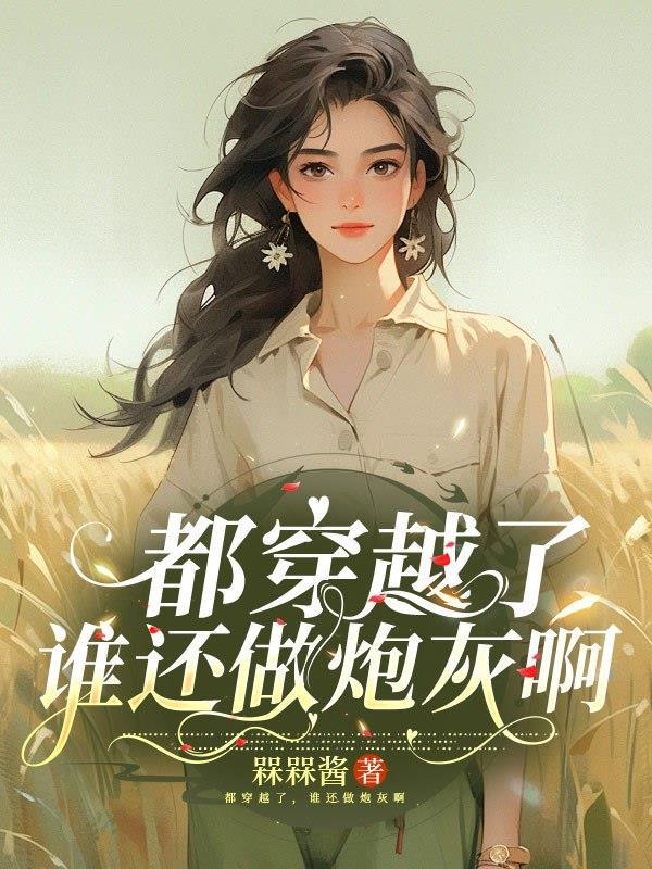 穿书之高冷总裁