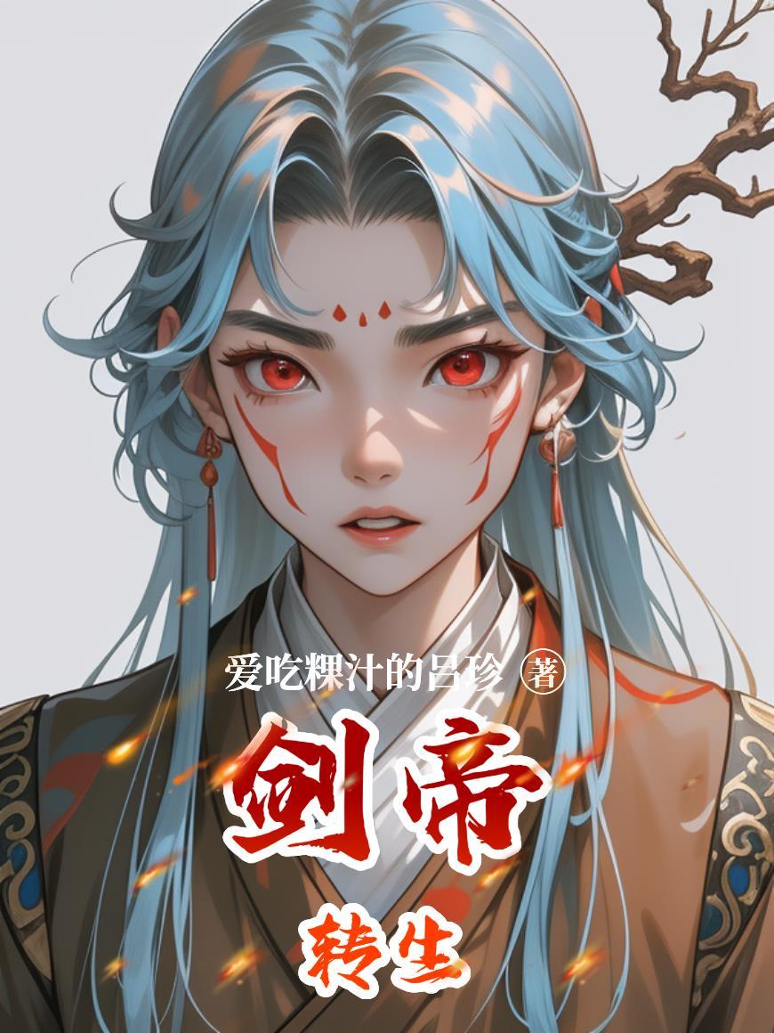 穿越风云之我的父亲是雄霸
