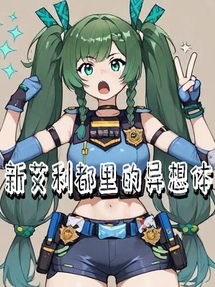 崽崽不语，抢夺机缘，苟道成神！