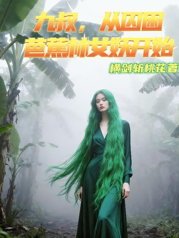 十倍返现，神级系统拿捏校花