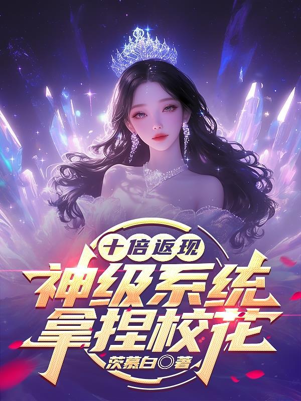 仙帝归来：从高三开始逆袭