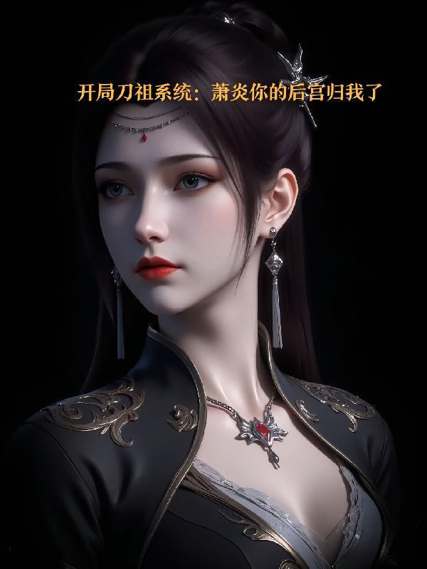 疯批女修一勾手,众大佬跪着求宠