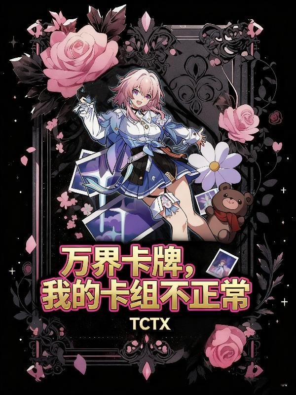 人在米花我只想搞钱