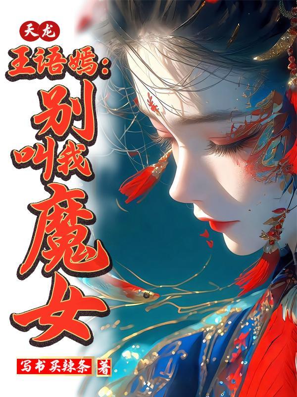 张道爷说八部金刚功三天就能看到效果