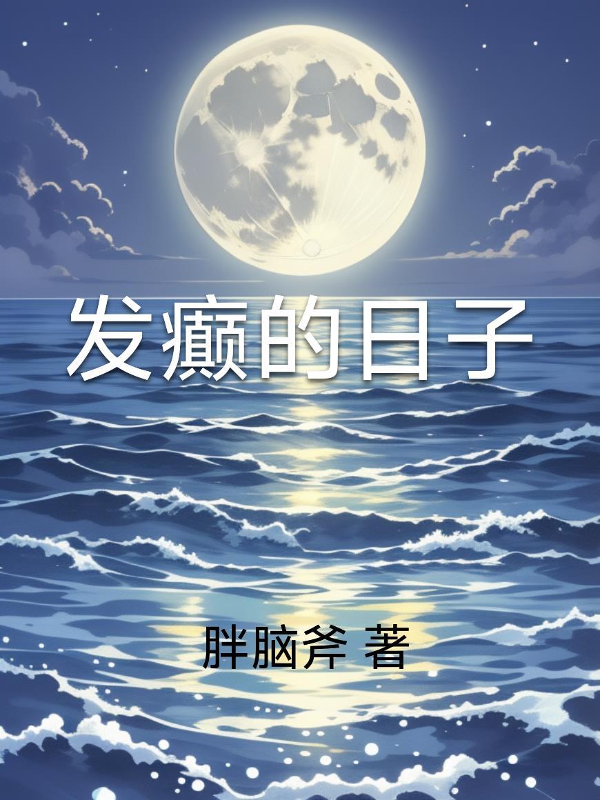 治愈暴君后，被他囚禁了