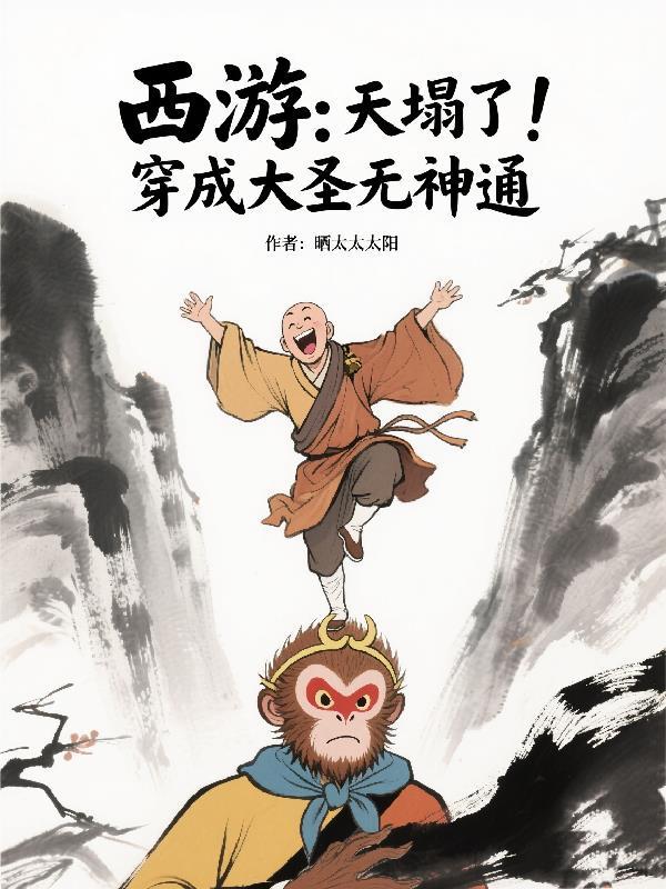 废材美人靠弹幕在末世成神