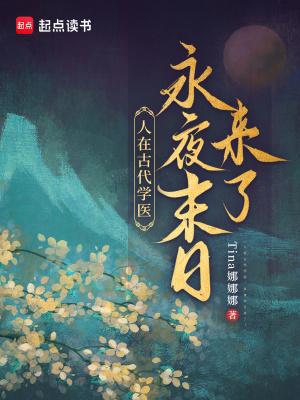 蚀骨承恩