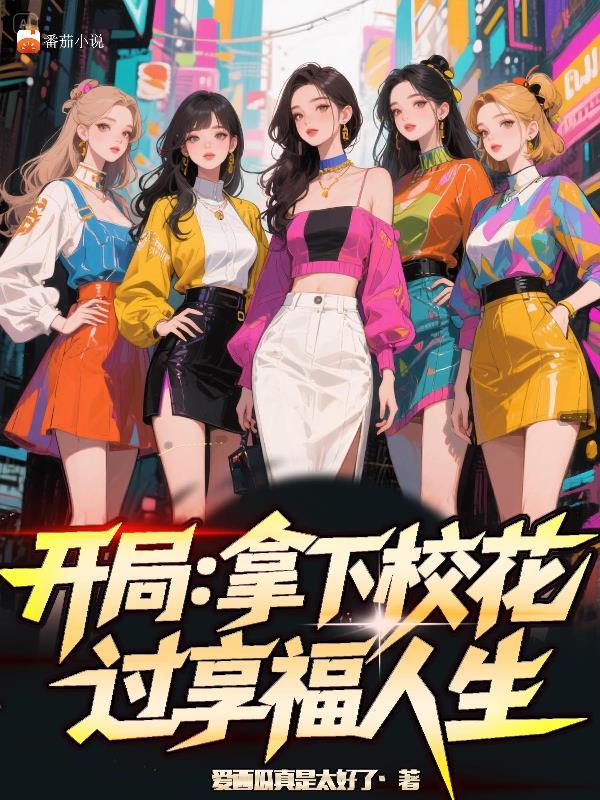 当初杨老板分手？我上岸你哭什么
