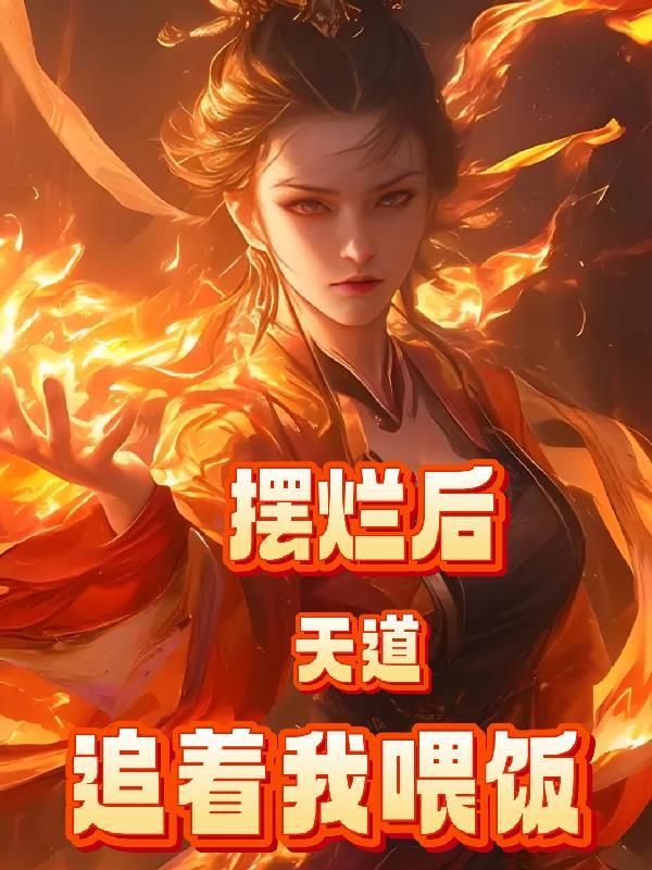 开局一锄头，且看朕如何登基