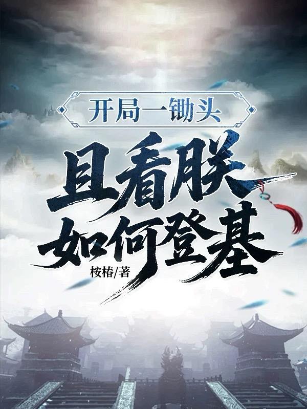 魔帝重生逆天修行路