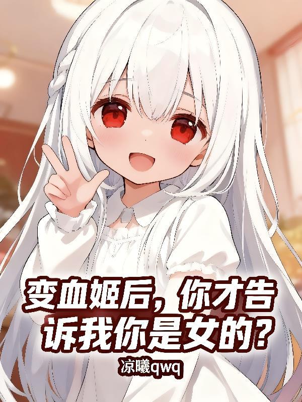 宅斗？不，本宫要的是万里江山