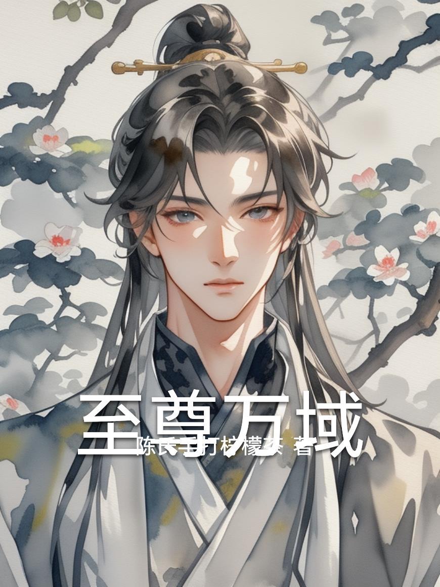 无敌圣主动漫