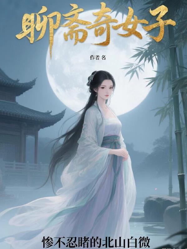 女多男少：我在女儿国当完美男神