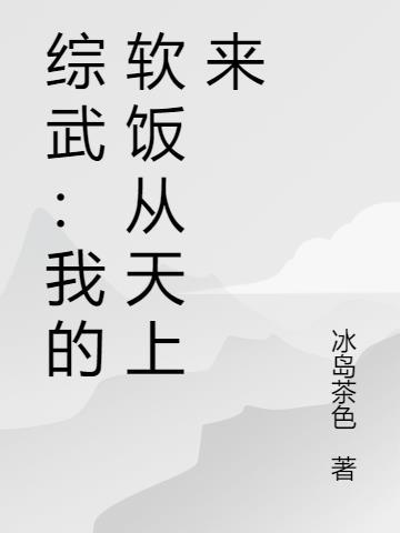 夺我家产？我嫁竹马随军成团宠！
