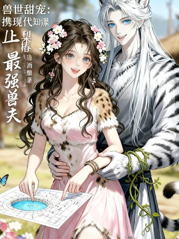 御兽：从契约病弱猫开始的传奇