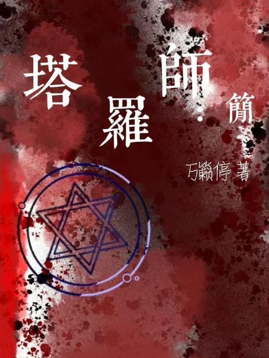 天河逆劫：吾乃天蓬，弑神证道