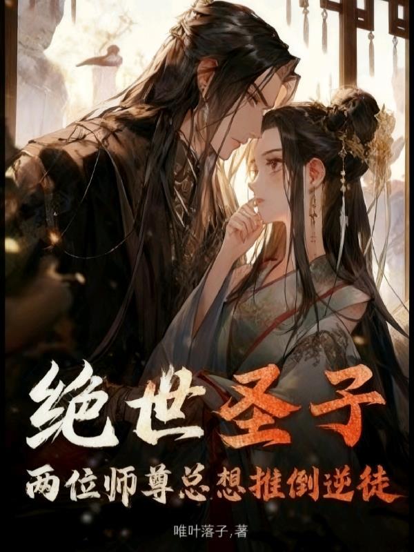 撕碎男频爽文后，长公主她登基了
