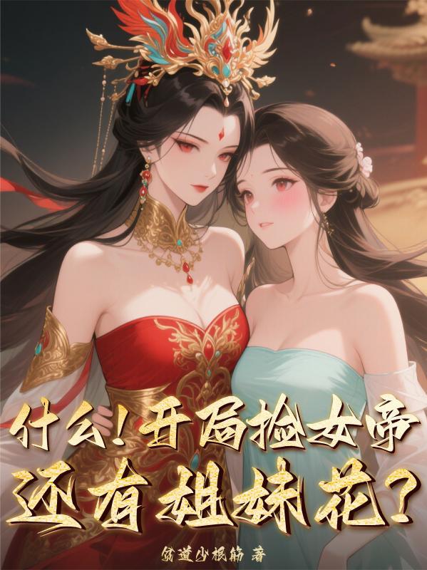武道长生从斩妖除魔开始