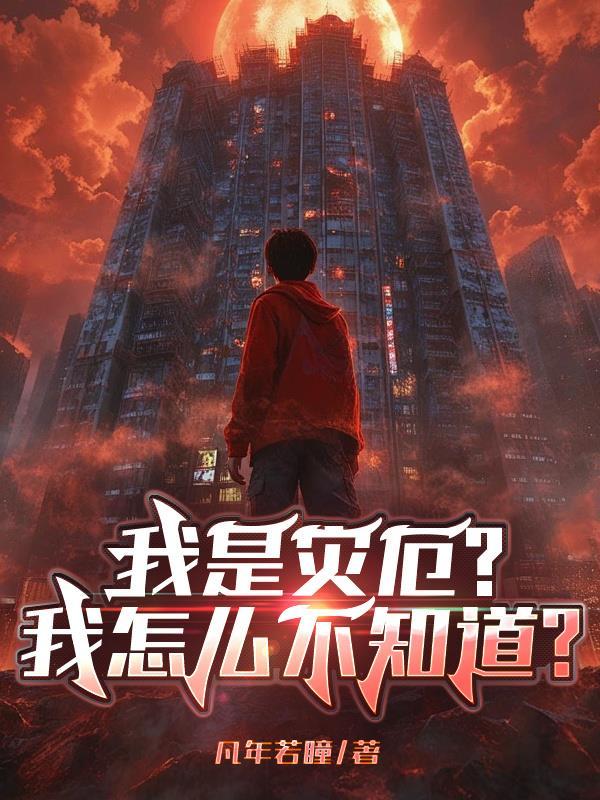 家有儿女：京城魔丸风云录