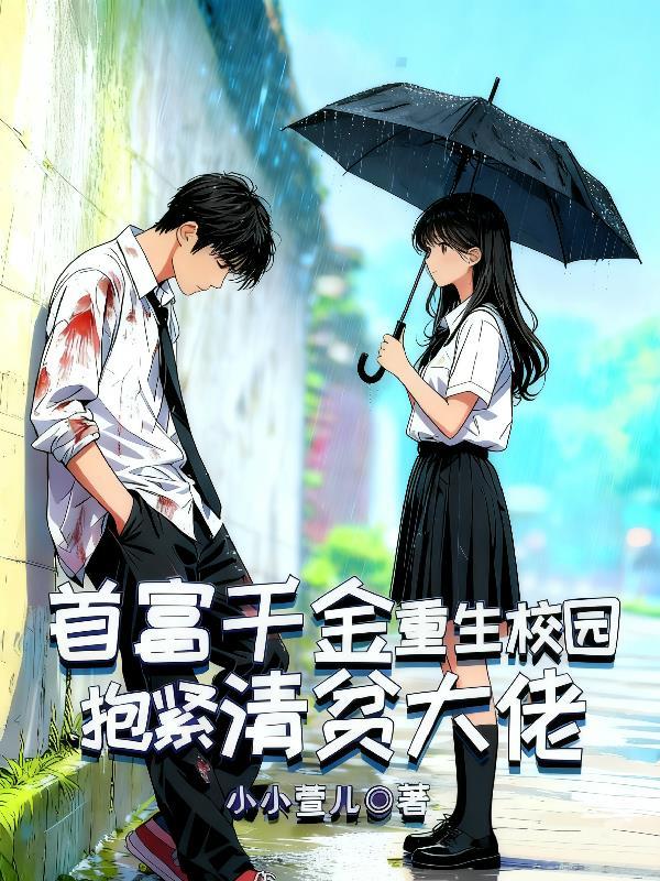发间有毒：美女总裁的逆袭人生