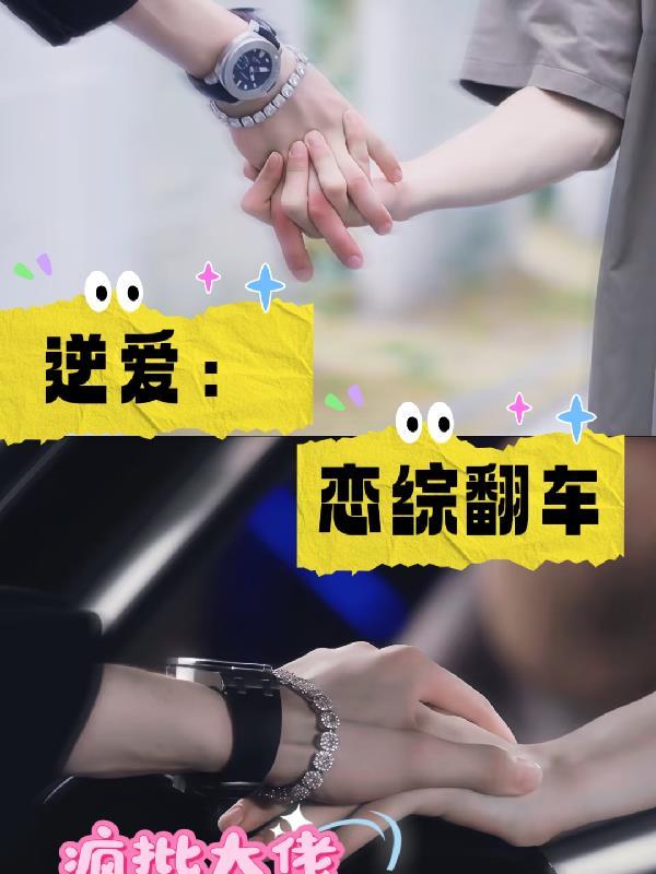 他说不爱，婚后却沦陷了