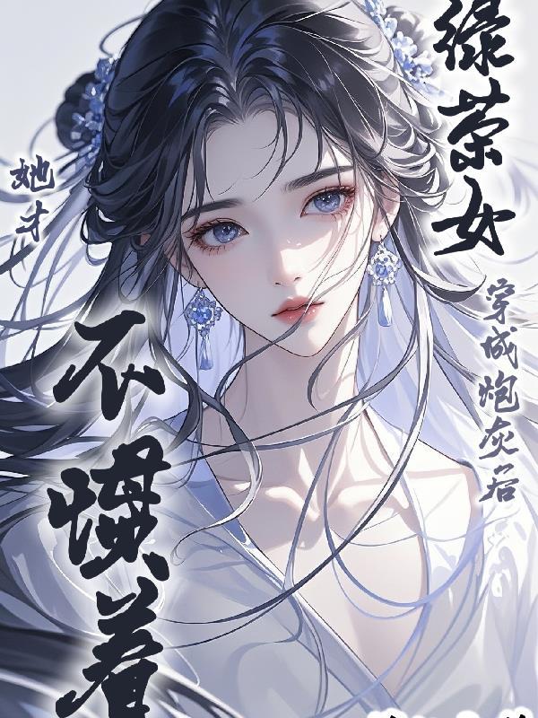 穿书：炮灰师妹专治天道宠儿