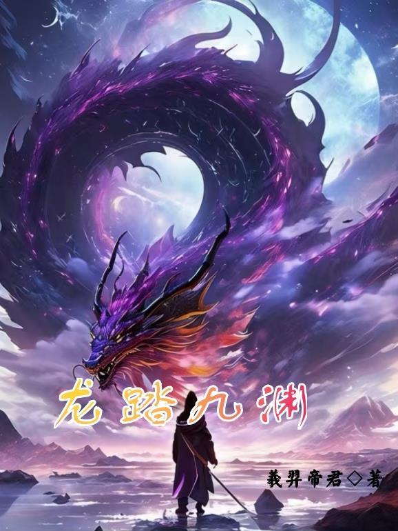 夜骸天枢录