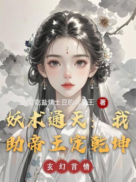 苍澜御珏临山海：九荒诛邪定玄穹