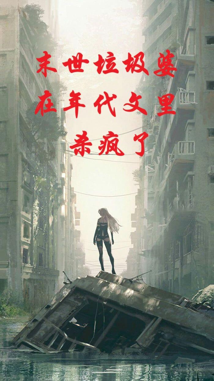 末世公寓，我的安全屋通异界