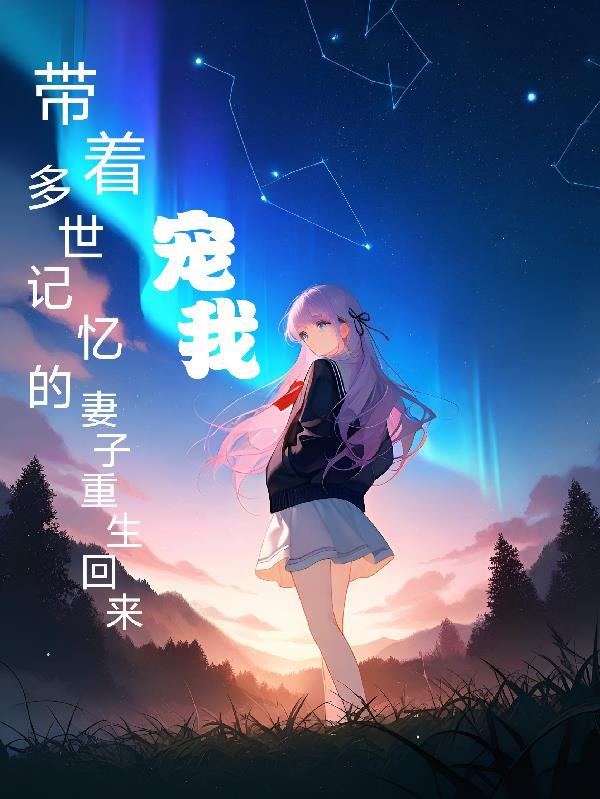 全家读我心后，我靠吐槽成团宠