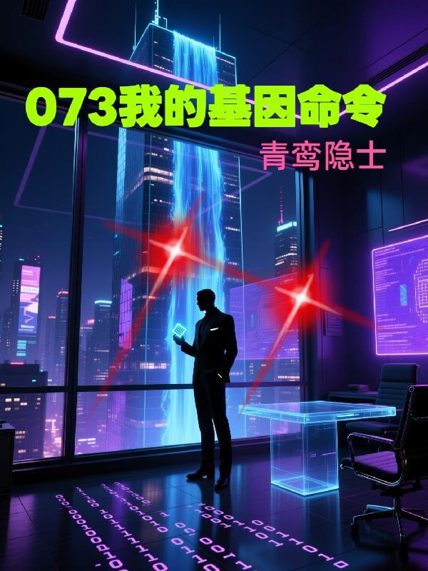 恋爱脑拯救灭世剧本