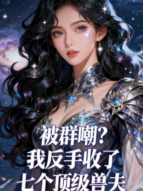 太子爷在楚家受气，她在外边称王