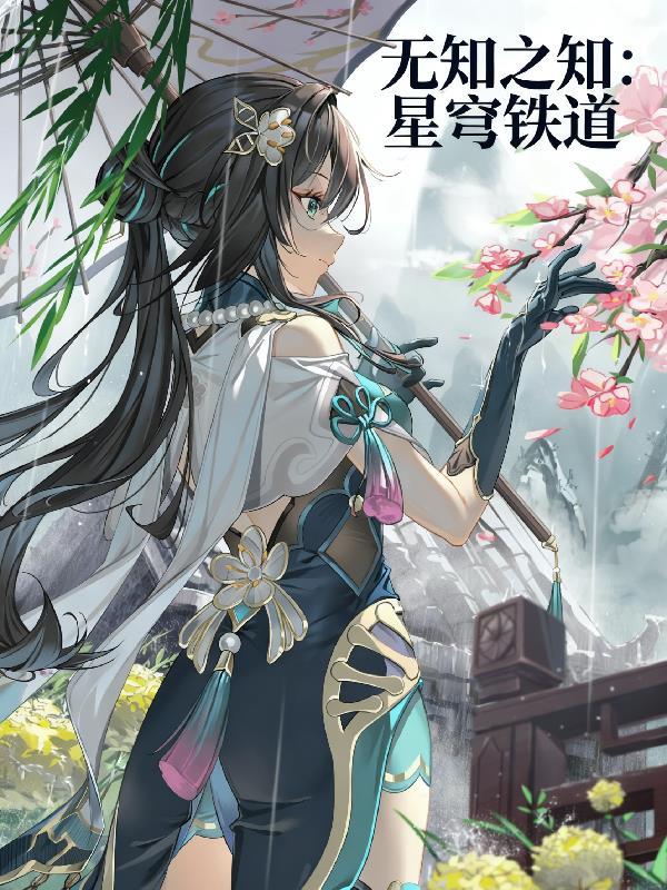 修真从数据分析开始
