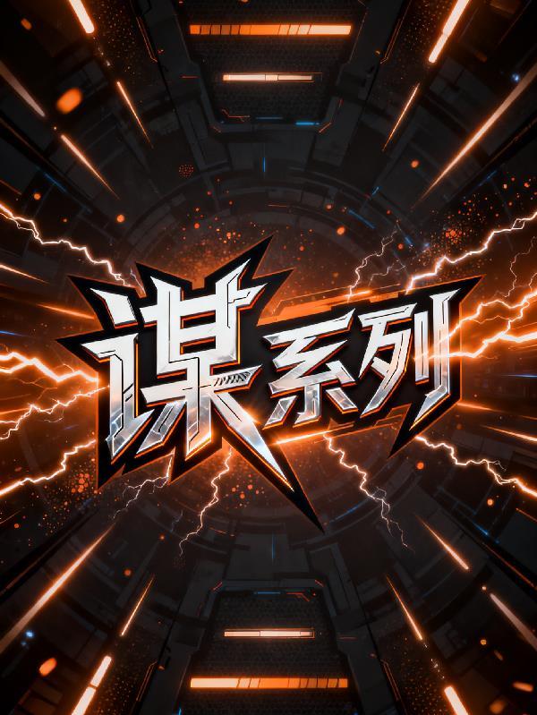 大宋第一装逼天才