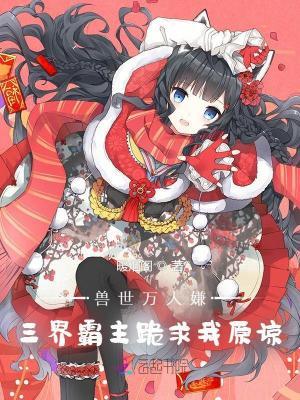 卦妃她五行缺德