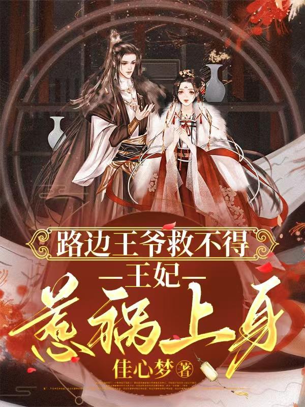 共感娇软女奴后，暴君他日夜难熬