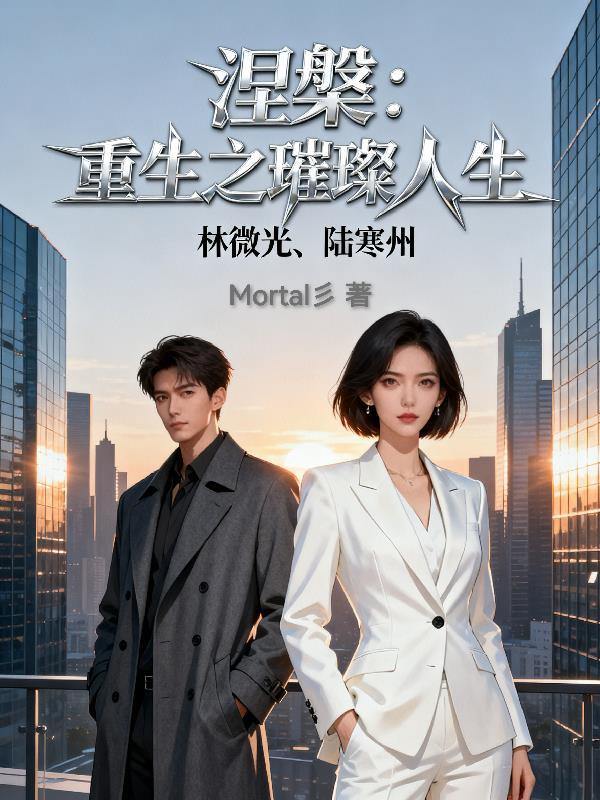 我反派他哥，专薅气运之女！