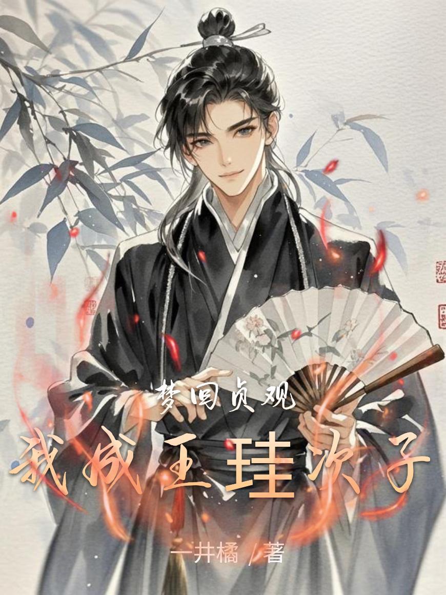 聊斋剑神：开局手撕画皮鬼